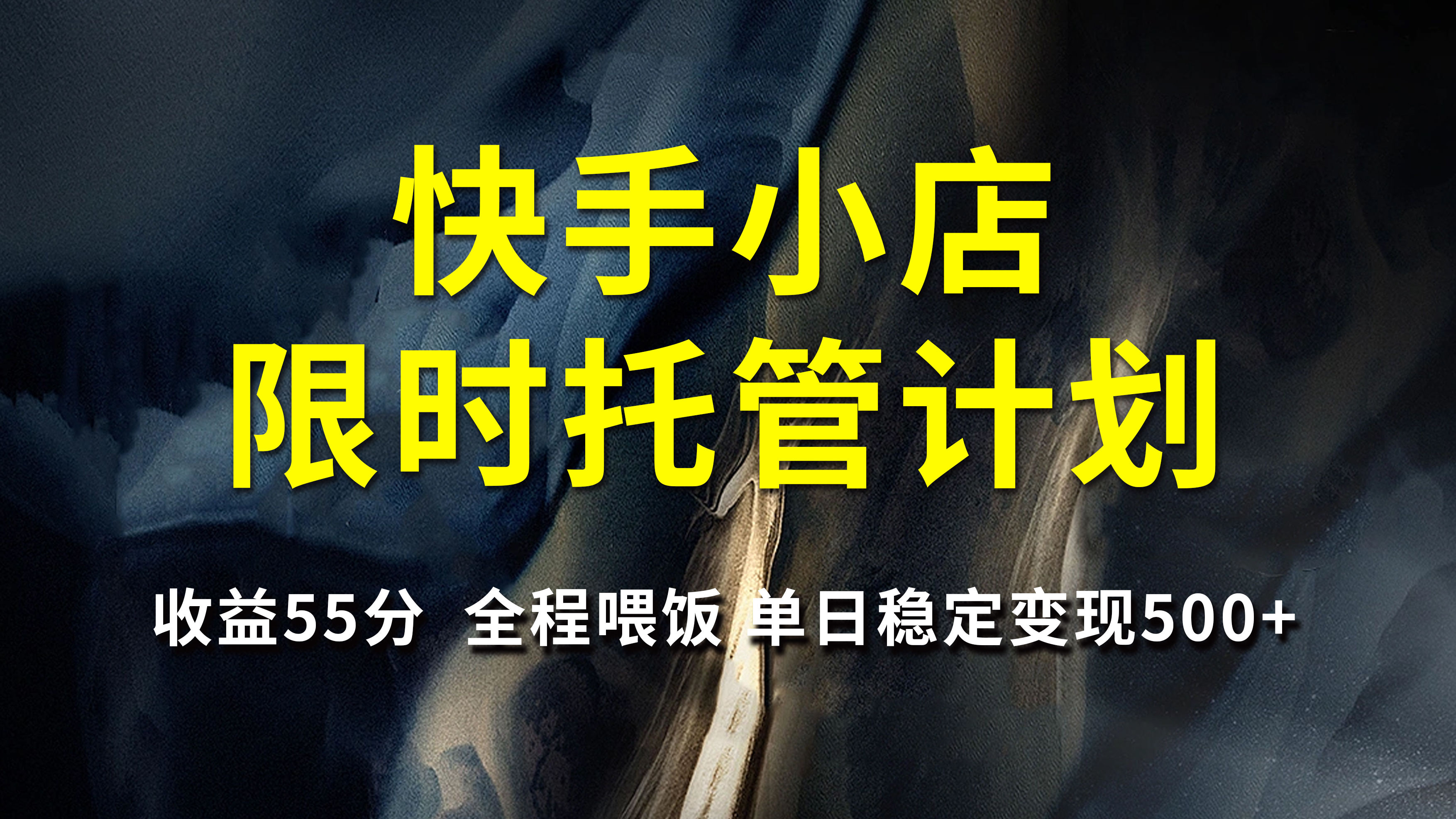 快手小店限時托管計劃，收益55分，全程喂飯，單日穩定變現500+