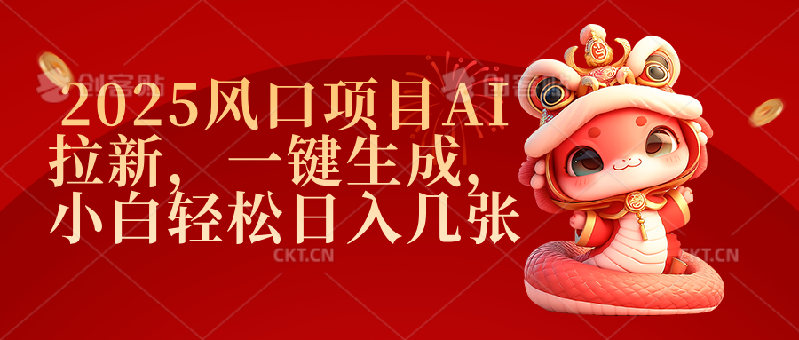 2025風(fēng)口項目AI拉新，一鍵生成，小白輕松日入幾張