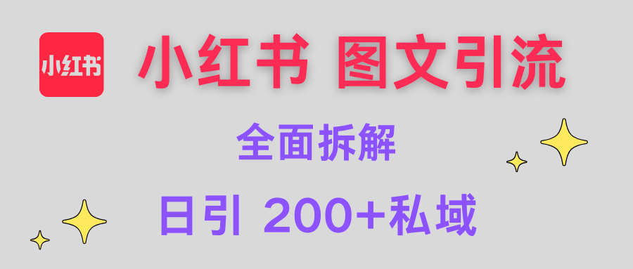 【小紅書圖文引流】全面解析，日引200+私域