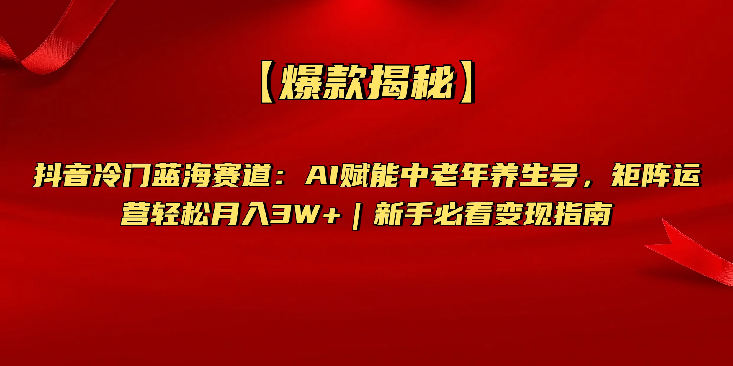 【爆款揭秘】抖音冷門(mén)藍(lán)海賽道：AI賦能中老年養(yǎng)生號(hào)，矩陣運(yùn)營(yíng)輕松月入3W+新手必看變現(xiàn)指南