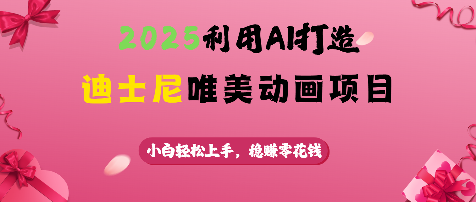 2025利用AI打造迪士尼唯美動(dòng)畫(huà)項(xiàng)目