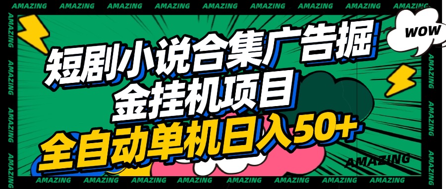 短劇小說(shuō)合集廣告掘金掛機(jī)項(xiàng)目全自動(dòng)單機(jī)日入50+