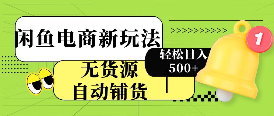 閑魚(yú)電商新玩法！無(wú)貨源自動(dòng)鋪貨，每天兩小時(shí)輕松日入500+