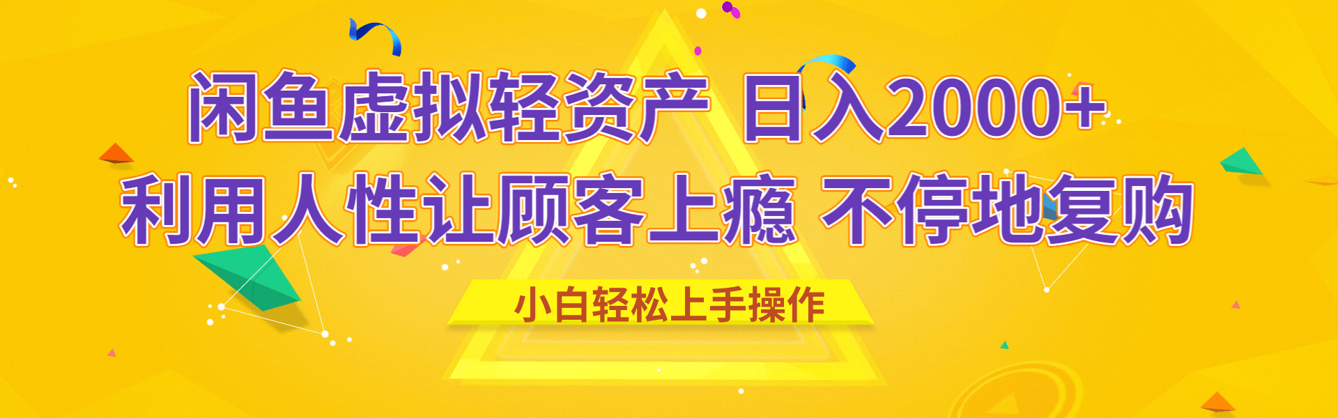 閑魚虛擬資產(chǎn) 日入2000+ 利用人性 讓客戶上癮 不停地復(fù)購(gòu)