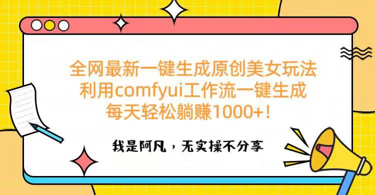 全網(wǎng)最新一鍵生成原創(chuàng)美女玩法 利用comfyui工作流一鍵生成每天輕松躺賺1000+！
