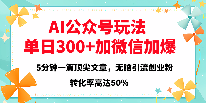 2025年AI公眾號玩法，無腦引流創業粉單日300+