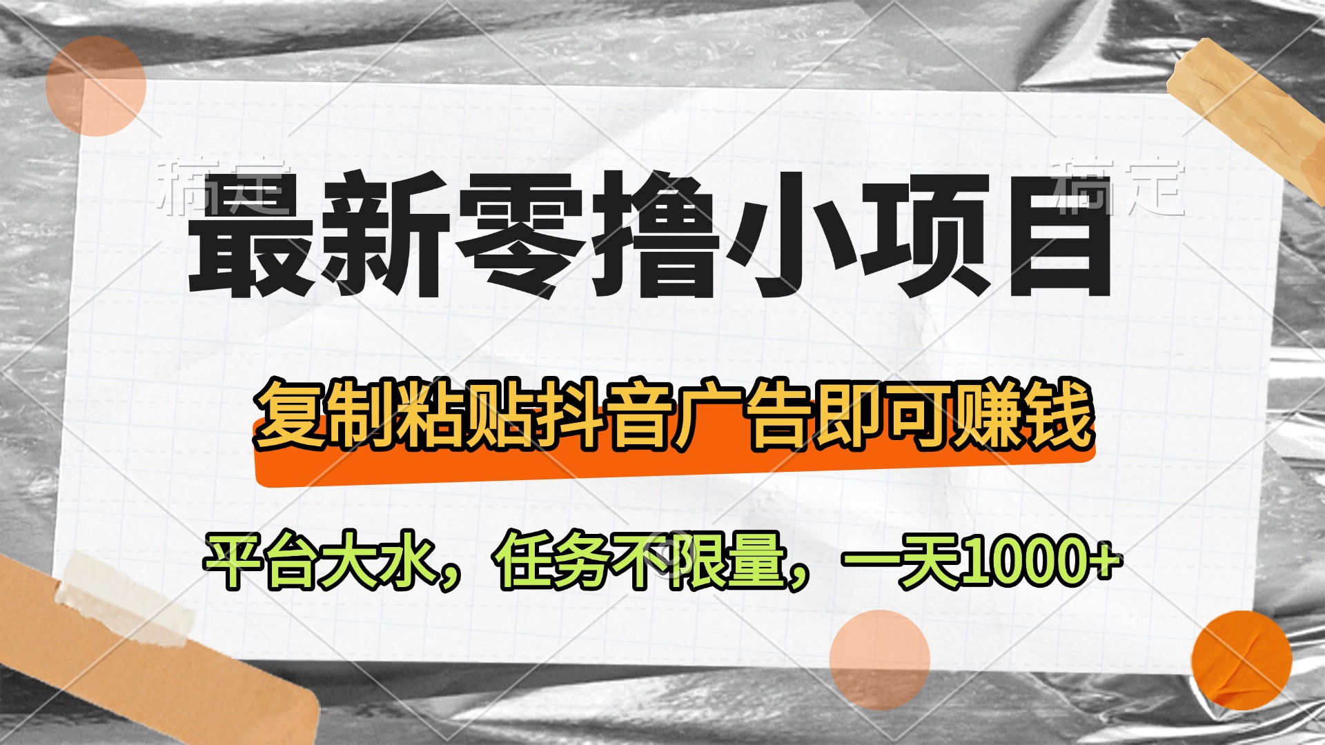 最新零擼小項目，復(fù)制粘貼抖音廣告即可賺錢，平臺大水，任務(wù)不限量，一天1000+