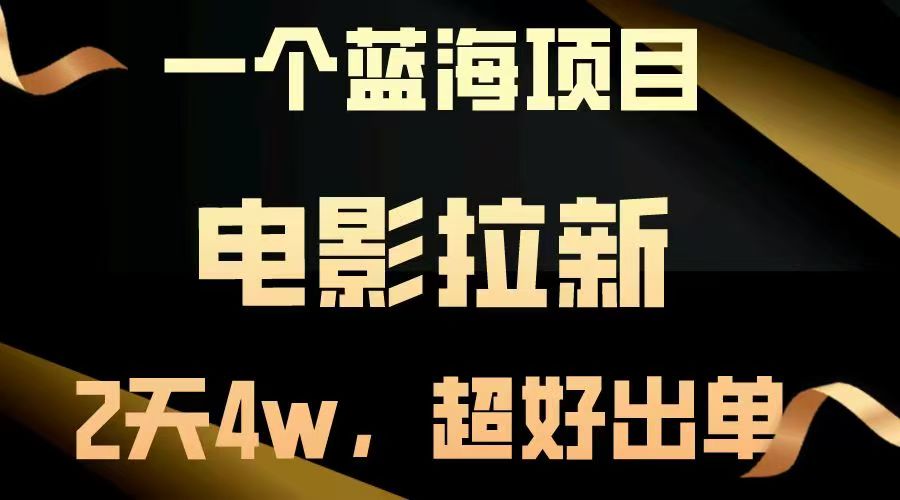 【藍(lán)海項(xiàng)目】電影拉新，兩天搞了近4w，超好出單，直接起飛