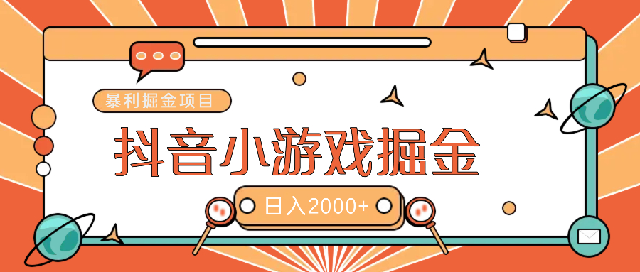 暴利游戲廣告變現項目——躺賺抖音億萬流量紅利！