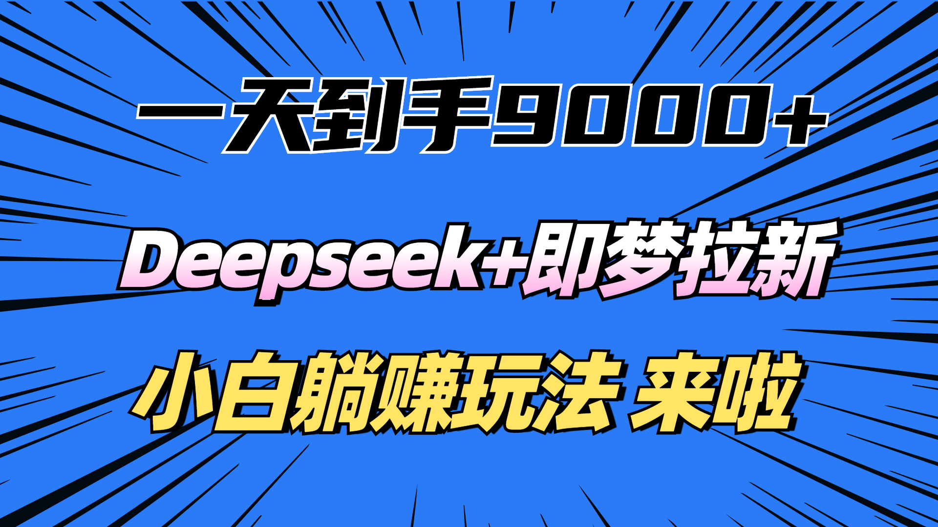 一天到手9000加，deepseek+即夢拉新，新手躺賺攻略，來啦！
