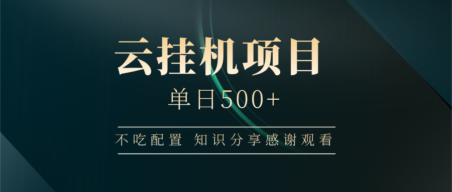 云掛機(jī)項(xiàng)目單日500 知識分享感謝觀看插圖