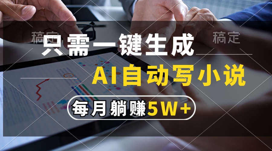 只需一鍵生成，AI自動(dòng)寫小說，每月躺賺5w+
