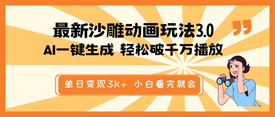 最新沙雕動畫玩法，AI一鍵生成，條條原創 輕松破千萬播放，單日變現3K+，小白看完就會