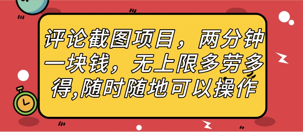 評論截圖項(xiàng)目，兩分鐘一塊錢，無上限多勞多得，隨時隨地可以操作