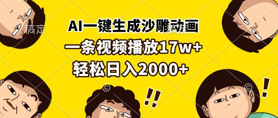 AI一鍵生成沙雕動畫，一條視頻播放17w+，輕松日入2000+