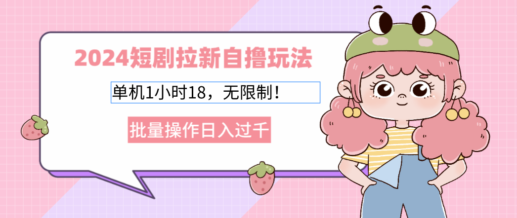 2025短劇拉新自擼玩法。單機1小時18，無限制，批量操作日入過千