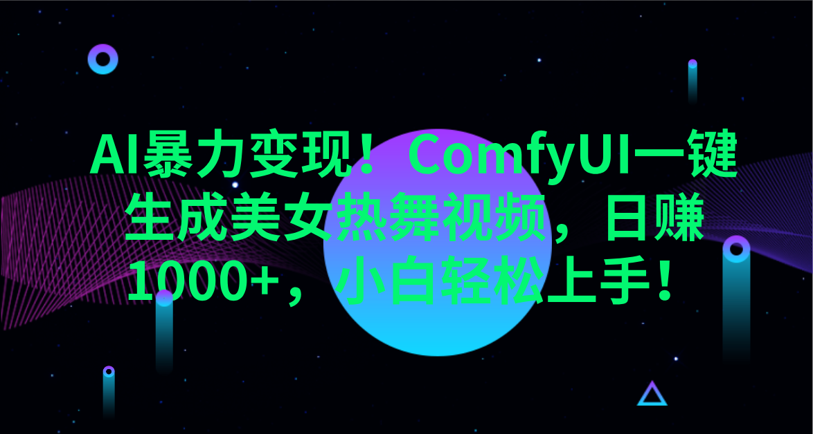 AI暴力變現(xiàn)！ComfyUI一鍵生成美女熱舞視頻，日賺1000+，小白輕松上手！。