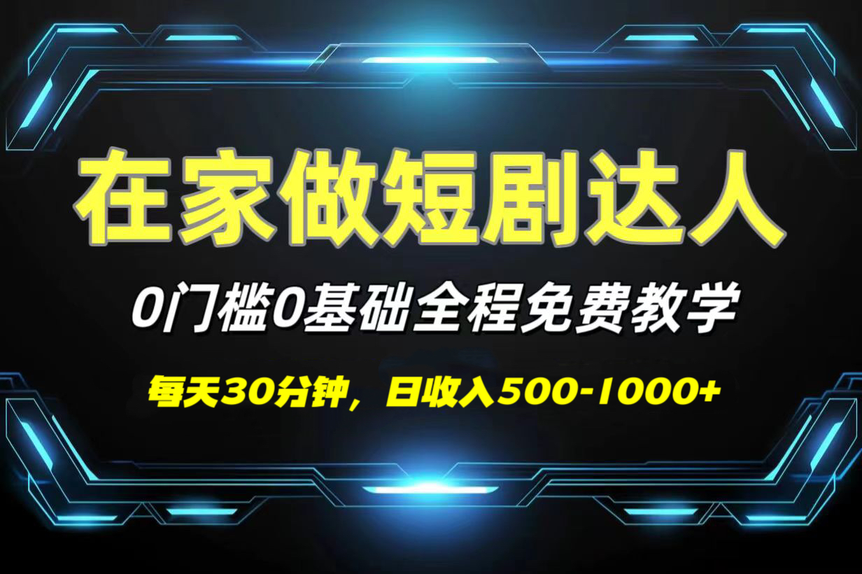 短劇代發(fā)，0基礎(chǔ)0費(fèi)用，全程免費(fèi)教學(xué)，日收入500-1000+