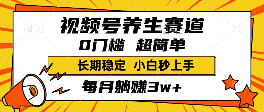 視頻號(hào)養(yǎng)生賽道，一條視頻2000+，超簡單，小白輕松月入3w+，長期穩(wěn)定