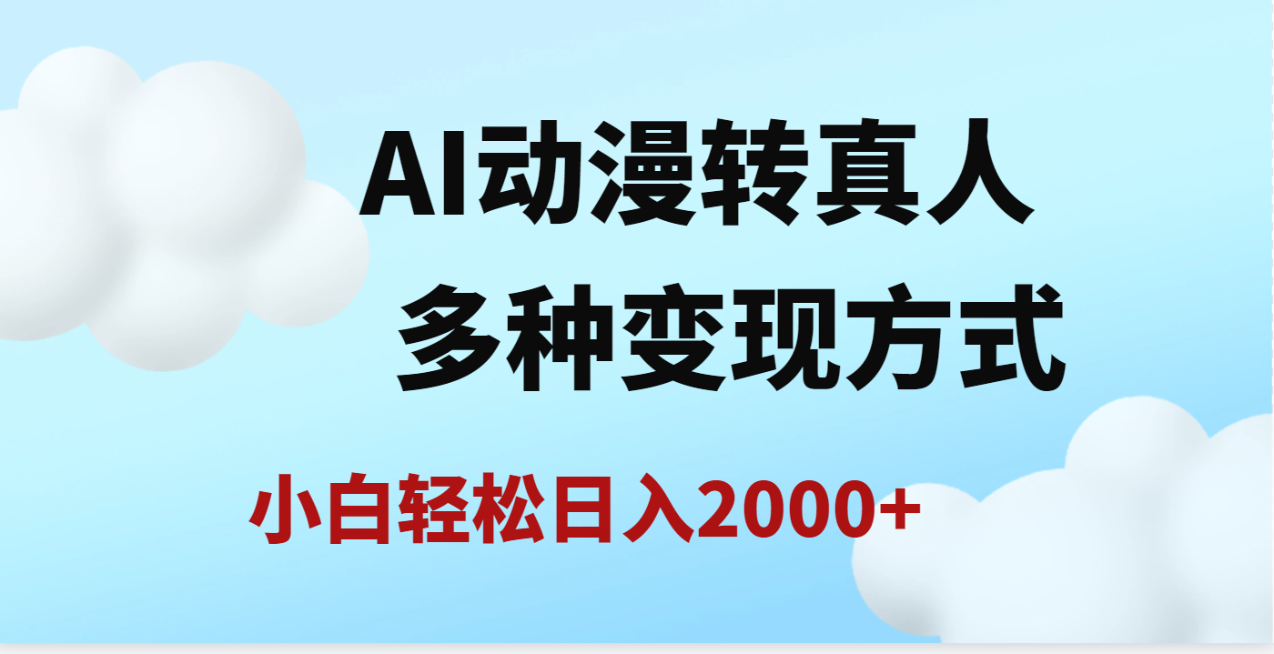 AI動漫轉(zhuǎn)真人，一條視頻點贊200w+，日入2000+，多種變現(xiàn)方式