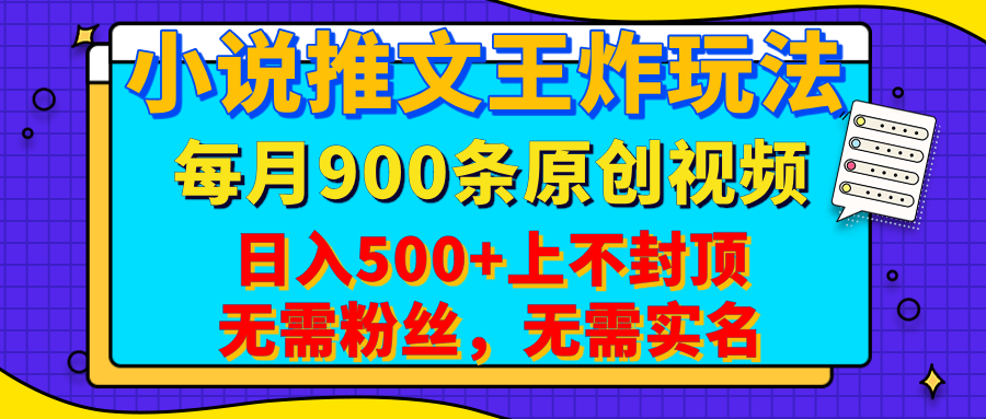 小說推文王炸玩法，一鍵代發，每月最多領900條原創視頻，播放量收益日入500+上不封頂，無需粉絲，無需實名