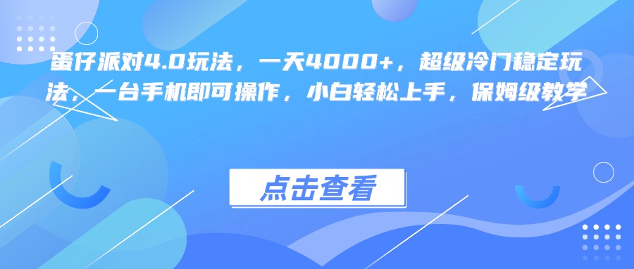 蛋仔派對4.0玩法，一天4000+，超級冷門穩(wěn)定玩法，一臺手機即可操作，小白輕松上手，保姆級教學(xué)