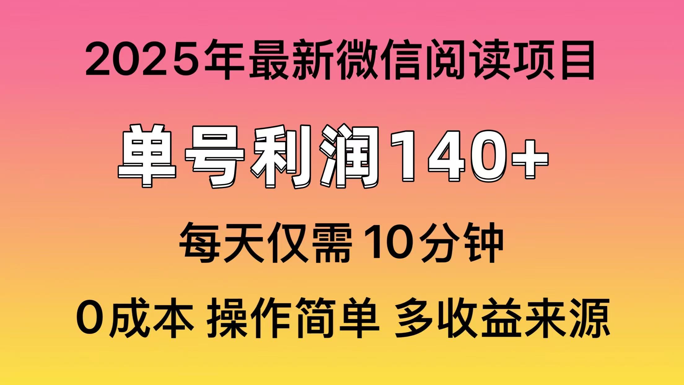 微信閱讀2025年最新玩法，單號收益140＋，可批量放大！