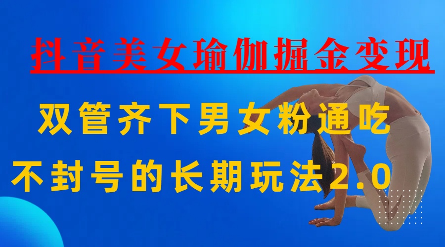 AI全自動做美女瑜伽視頻，一條作品點贊10w+，3分鐘一個視頻，條條上熱門，單月收益3萬+