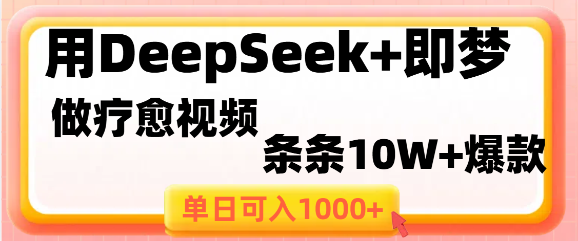 用DeepSeek+即夢(mèng)做療愈視頻，條條10W+爆款，單日變現(xiàn)1000+