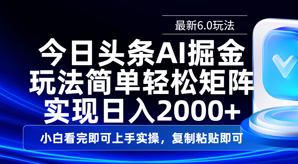 今日頭條最新6.0玩法，思路簡單，復制粘貼，輕松實現矩陣日入2000+