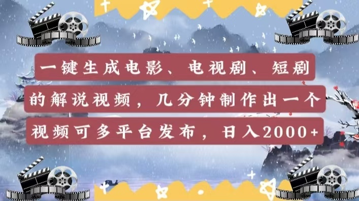 一鍵生成電影，電視劇，短劇的解說視頻，幾分鐘制作出一個視頻，可多平臺發布，日入2000+