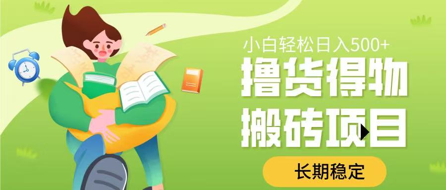 擼貨得物搬磚項目，長期穩(wěn)定，小白輕松日入500?