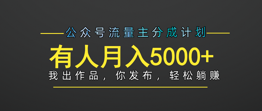 【躺賺項目】公眾號流量主分成，我出文章，你發布，每天粘貼復制，有人月入5000+