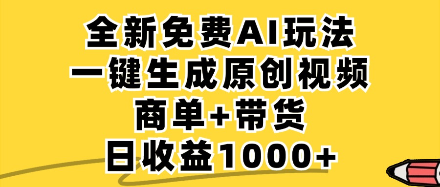 商單帶貨，全新Ai玩法，一鍵生成原創視頻，單日變現1000+