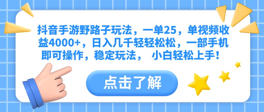 抖音手游野路子玩法，一單25，單視頻收益4000+，日入幾千輕輕松松，一部手機即可操作，穩(wěn)定玩法，  小白輕松上手！