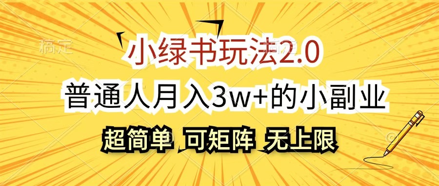 小綠書玩法2.0，超簡單，普通人月入3w+的小副業(yè)，可批量放大