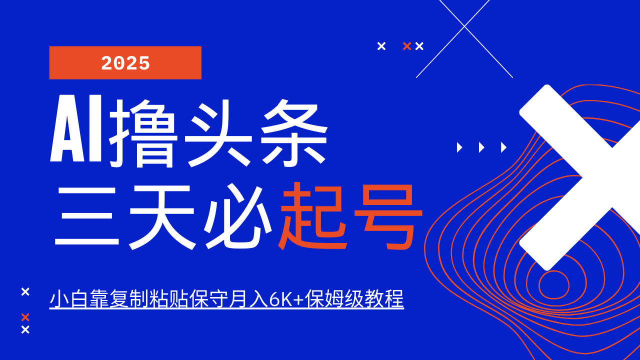 AI擼頭條三天必起號，純原創(chuàng)情感故事，每天搬磚10分鐘，小白靠復(fù)制粘貼保守月入6K+保姆級教程