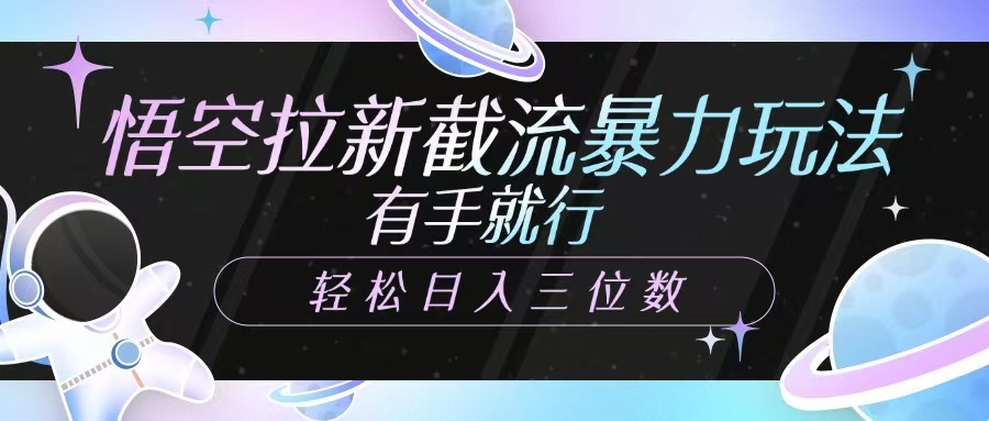 悟空拉新截流暴力玩法，有手就行，輕松日入三位數(shù)插圖