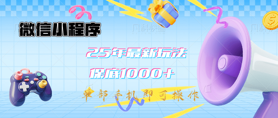 2025年最新升級小程序掛機玩法：一部手機實現財富自由