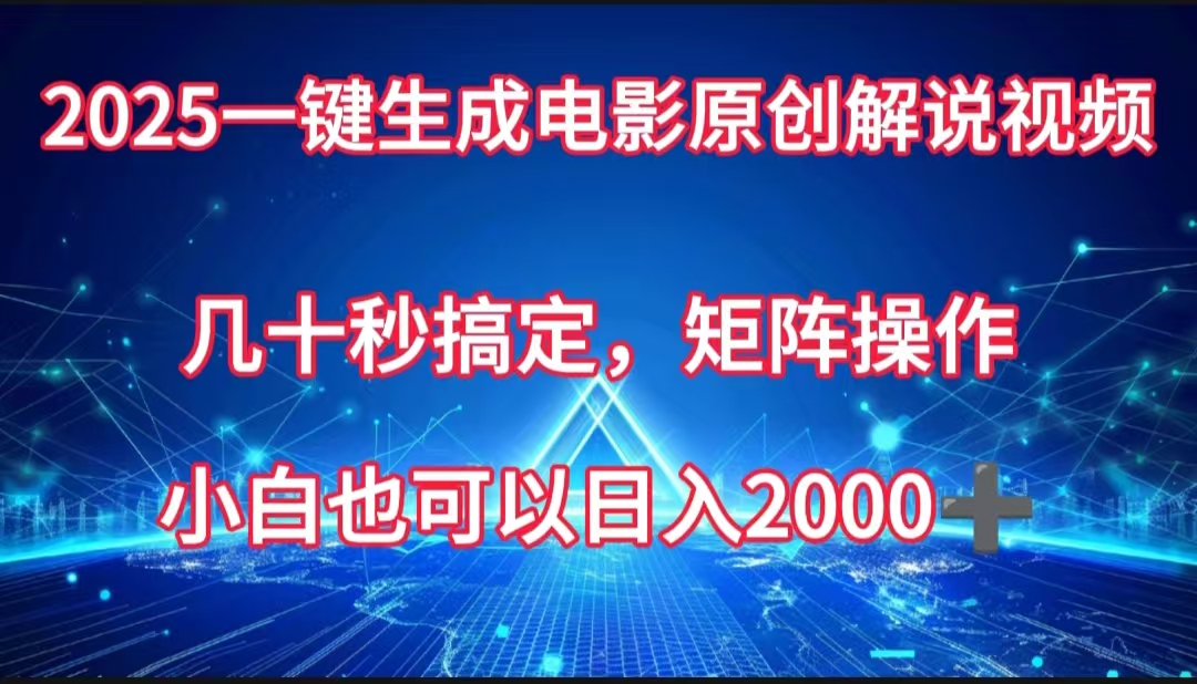一鍵生成電影原創解說視頻，幾十秒搞定，矩陣操作，小白也能日入2000?