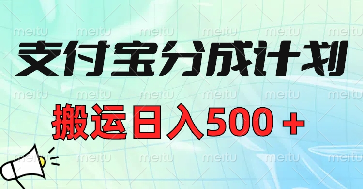 支付寶分成計劃，搬運日入500＋小白輕松上手單月破萬收益！
