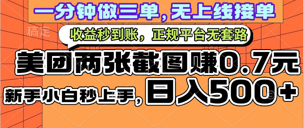 一部手機(jī)日入500+，截兩張圖掙0.7元，一分鐘三單無上限接單，零門檻插圖