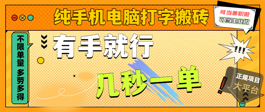 純手機(jī)電腦打字搬磚，副業(yè)可發(fā)展主業(yè)來做藍(lán)海項(xiàng)目，有手就行，幾秒一單，不限單量，多勞多得，收益全程有官方托底，正規(guī)項(xiàng)目大平臺(tái)