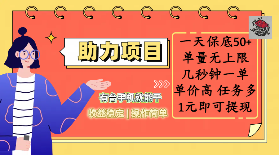 全新的助力項(xiàng)目，一天保底50+，有臺(tái)手機(jī)就能干，收益穩(wěn)定，操作簡(jiǎn)單，無任何門檻，幾秒鐘一單，單量無上限，單價(jià)高，任務(wù)多，1元即可提現(xiàn)