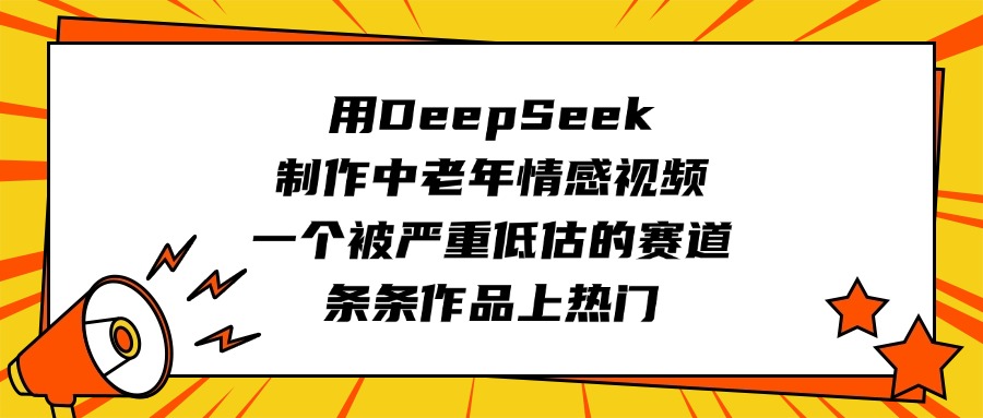 用DeepSeek制作中老年情感視頻，一個被嚴(yán)重低估的賽道，條條作品上熱門