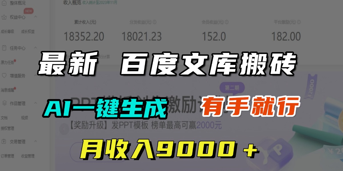 月收入9000＋，最新百度文庫搬磚，AI一鍵生成，有手就行