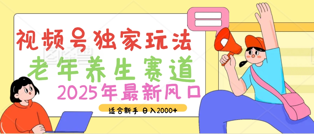 2025年瘋傳獨(dú)家秘籍！視頻號(hào)老年養(yǎng)生賽道驚現(xiàn)神技，零門(mén)檻搬運(yùn)，日進(jìn)斗金 2000+
