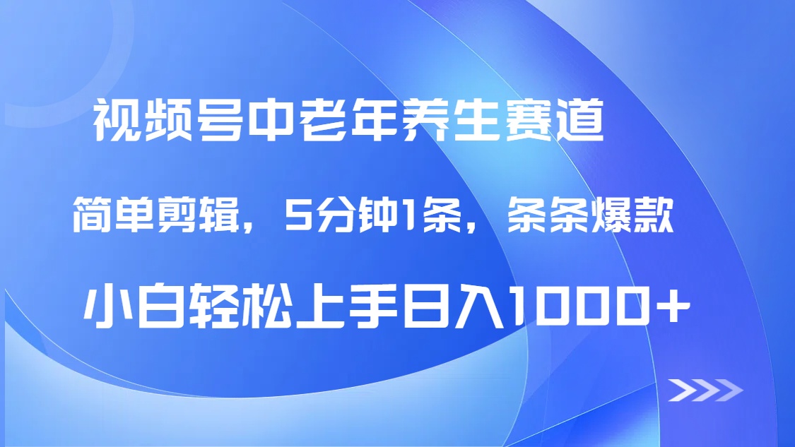 DeepSeek+既夢做視頻號中老年養生賽道，條條爆款5分鐘1條，輕松日入1000+