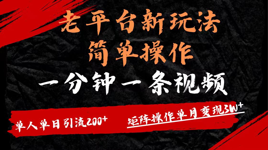 老平臺，新玩法，簡單操作，一分鐘一條視頻，單人單人引流200+矩陣操作，單月變現3W