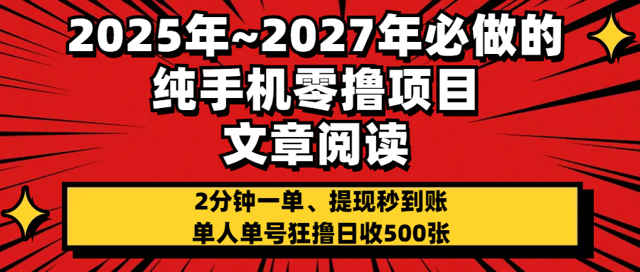 2025~2027年必做的純手機零項目，文章閱讀、在線簽到，閱讀2分鐘一單，簽到6秒拿紅包，單人單號狂擼日收500+，提現秒到賬